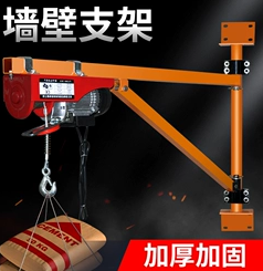 微型電動(dòng)葫蘆和墻壁支架搭配使用